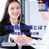 新規開拓営業とは？営業手法15選や成果に繋げるポイントを解説