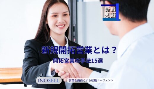 新規開拓営業とは？営業手法15選や成果に繋げるポイントを解説