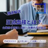 【徹底解説】圧迫面接とは?企業側の意図と目的、質問例と効果的な対処法