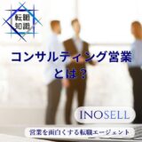 コンサルティング営業の仕事内容とは？他の営業との違いも含め徹底解説