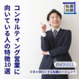 コンサルティング営業に向いている人の特徴10選！必要なスキルも解説