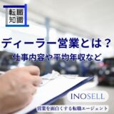 ディーラー営業とはどんな仕事内容？平均年収やきついと言われる理由を解説