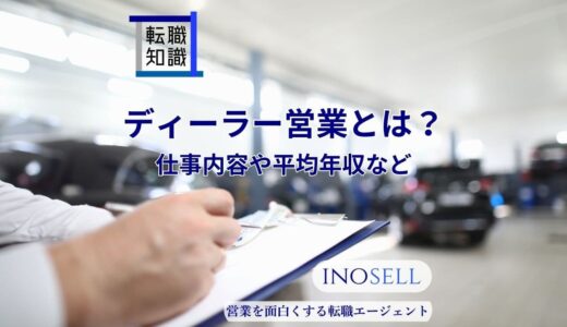 ディーラー営業とはどんな仕事内容？平均年収やきついと言われる理由を解説