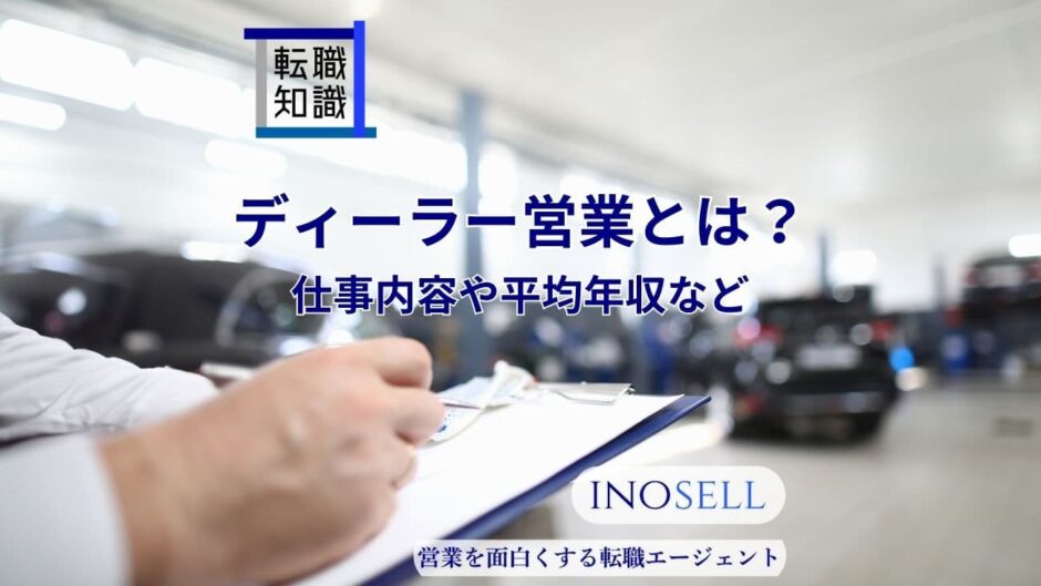 ディーラー営業とはどんな仕事内容？平均年収やきついと言われる理由を解説