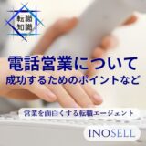 電話営業が時代遅れと言われる理由は？仕事内容や成功するポイントを解説