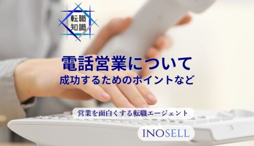 電話営業が時代遅れと言われる理由は？仕事内容や成功するポイントを解説