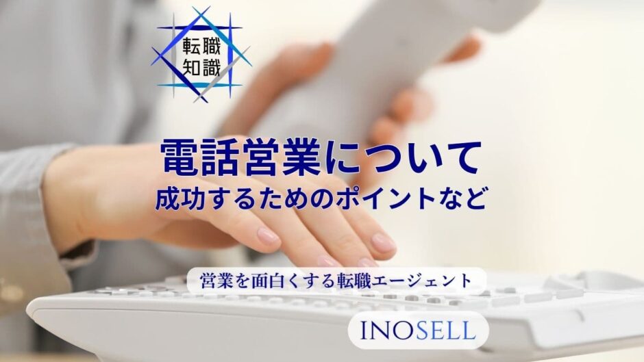 電話営業が時代遅れと言われる理由は？仕事内容や成功するポイントを解説