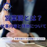 営業職とはどんな仕事？営業の種類や仕事の内容を紹介