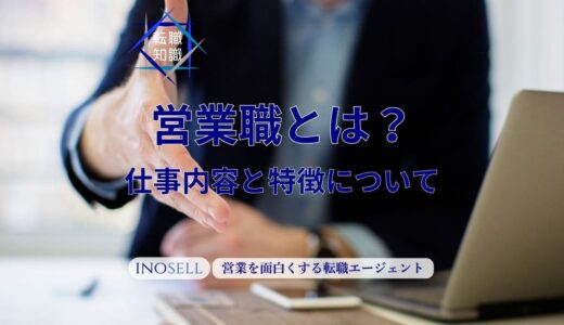 営業職とはどんな仕事？営業の種類や仕事の内容を紹介