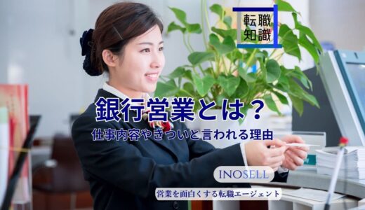 銀行営業とは？仕事内容やきついと言われる理由を解説