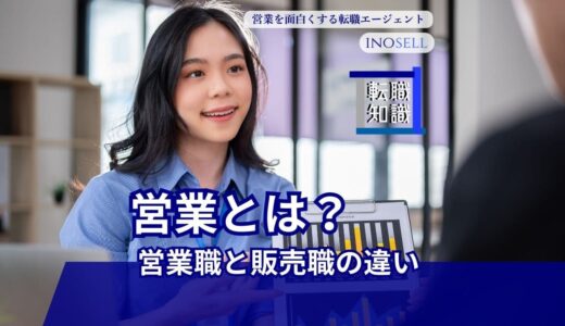 営業と販売の違いは？仕事内容や求められるスキルなど違いを徹底解説