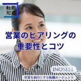 営業ヒアリングの重要性やコツを徹底解説！すぐに例文もご紹介