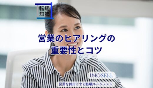 営業ヒアリングの重要性やコツを徹底解説！すぐに例文もご紹介