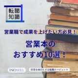 営業本のおすすすめ10選！営業本を読むべき理由3選も解説