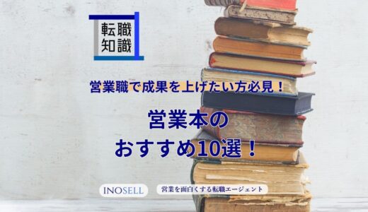 営業本のおすすすめ10選！営業本を読むべき理由3選も解説