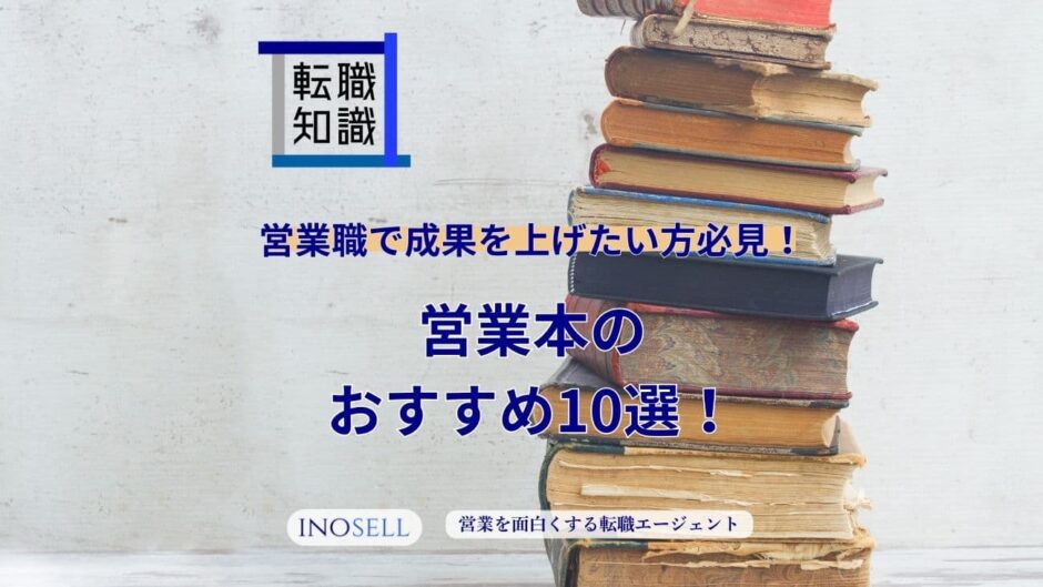 営業本のおすすすめ10選！営業本を読むべき理由3選も解説