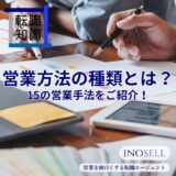 営業の方法はどんな種類がある？15の営業手法を詳しくご紹介