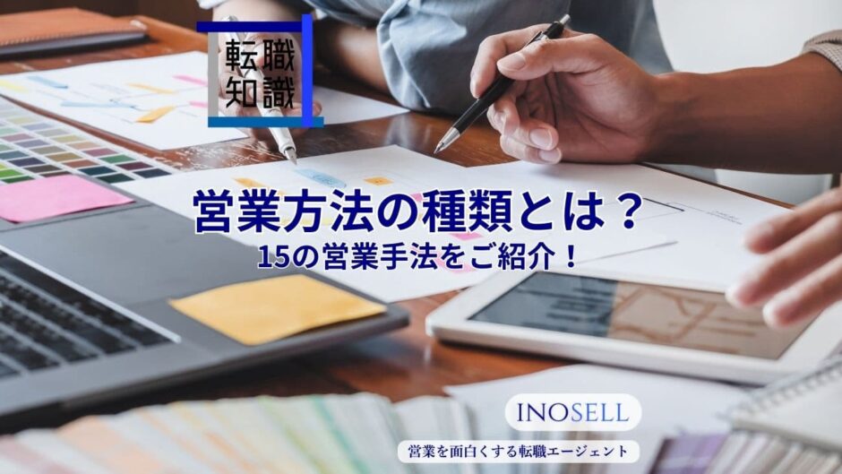 営業の方法はどんな種類がある？15の営業手法を詳しくご紹介