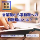 営業職から事務職への転職理由とは？おすすめしたい人や注意点を紹介