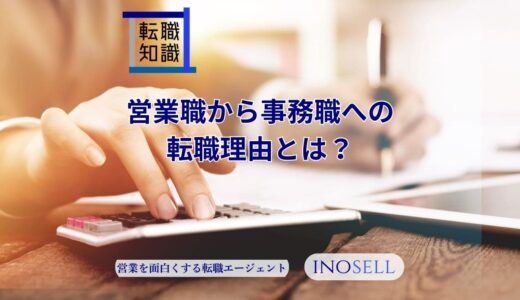 営業職から事務職への転職理由とは？おすすめしたい人や注意点を紹介