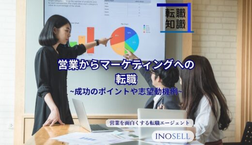 営業職からマーケティング職への転職は難しい？成功のポイントや志望動機例を紹介