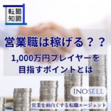 営業職は稼げるって本当？稼げる理由や1000万円プレイヤーを目指すポイントを解説