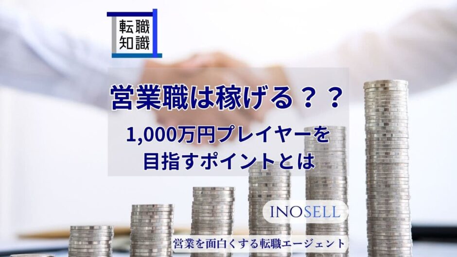 営業職は稼げるって本当？稼げる理由や1000万円プレイヤーを目指すポイントを解説