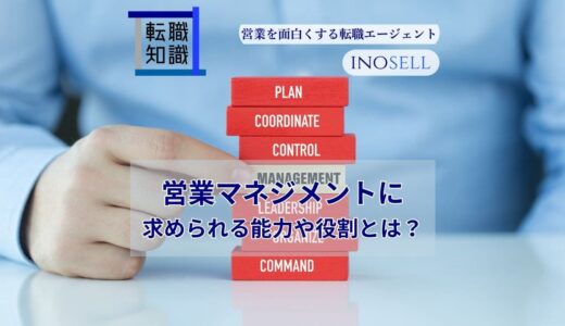 営業マネジメントに求められる能力や役割を解説！役立つ資格5選も紹介