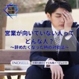 営業が向いていない人の特徴は？やめたい時の対処法や営業以外のおすすめの職種を紹介