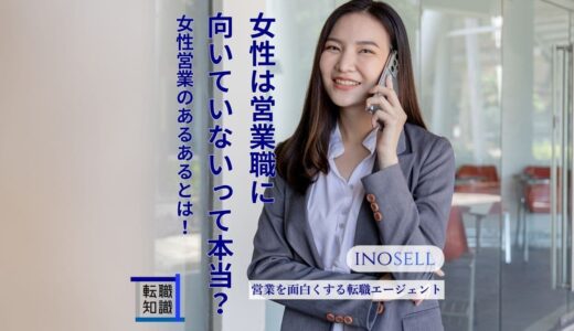 女性は営業職に向いていないって本当？女性営業あるあるも紹介