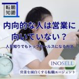 内向的な人は営業に向いていない？人見知りでもトップセールスになる方法