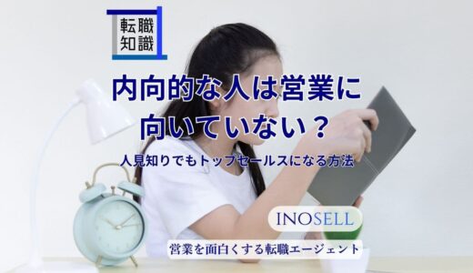 内向的な人は営業に向いていない？人見知りでもトップセールスになる方法