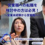 未経験から営業に転職できる？転職できる理由と求められるスキルを紹介