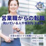 営業からの転職はしやすい？おすすめの職種や有利になるスキルを紹介