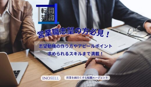 営業職の志望動機の書き方や面接官へのアピールのコツを徹底解説