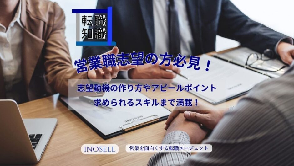 営業職の志望動機の書き方や面接官へのアピールのコツを徹底解説