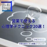 営業で使える心理学テクニック20選！今日から使えるトップ営業マンの手法をご紹介