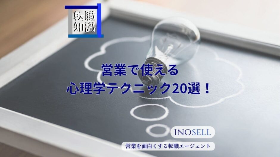 営業で使える心理学テクニック20選！今日から使えるトップ営業マンの手法をご紹介