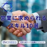 営業に求められる10のスキルを紹介！身につける方法や可視化方法まで解説