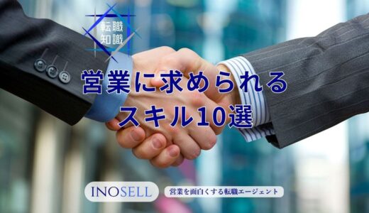 営業に求められる10のスキルを紹介！身につける方法や可視化方法まで解説