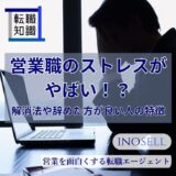 営業職のストレスがやばい！解消法や辞めた方がいい人の特徴を解説