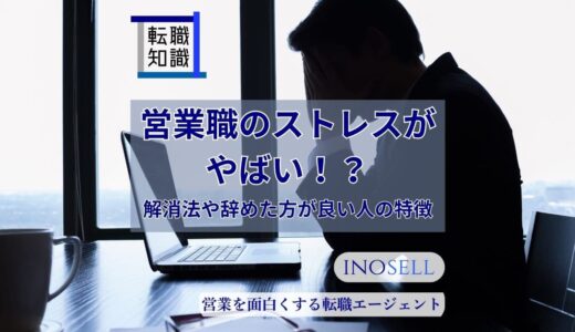 営業職のストレスがやばい！解消法や辞めた方がいい人の特徴を解説