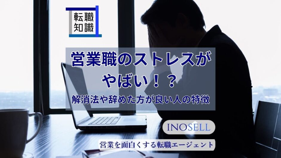 営業職のストレスがやばい！解消法や辞めた方がいい人の特徴を解説