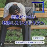 営業がつらい、転職したいという方へ。辞める前に知っておくべきことを紹介