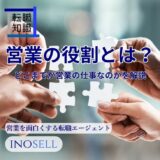 営業の役割とは？どこまでが営業の仕事なのか、その責任も解説