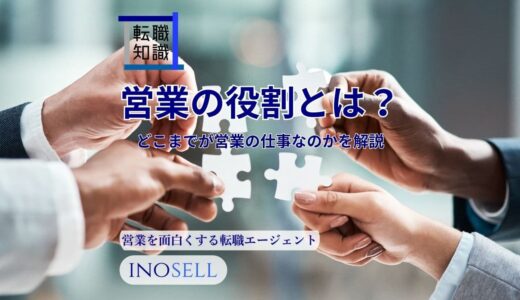 営業の役割とは？どこまでが営業の仕事なのか、その責任も解説