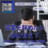 営業を辞めたいのは甘え？辞めたい時の対処法や選択肢をご紹介