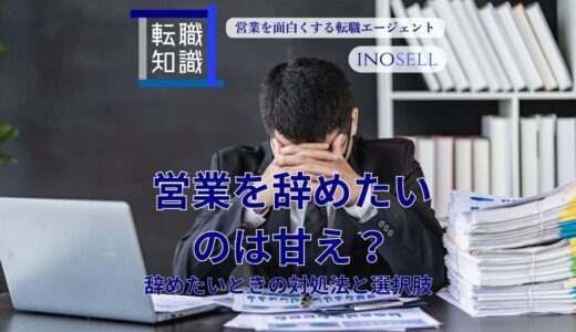 営業を辞めたいのは甘え？辞めたい時の対処法や選択肢をご紹介