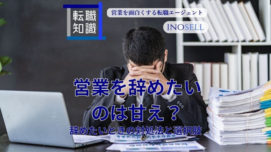 営業を辞めたいのは甘え？辞めたい時の対処法や選択肢をご紹介