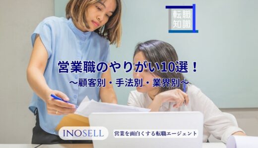 営業職のやりがい10選！顧客別、手法別、業界別に詳しく解説